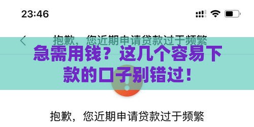 急需用钱？这几个容易下款的口子别错过！