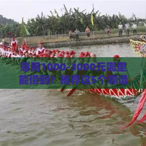 急用1000-3000元哪里能借到？推荐这5个靠谱渠道！