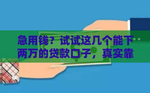 急用钱？试试这几个能下两万的贷款口子，真实靠谱推荐！