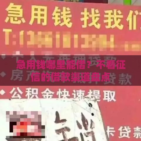 急用钱哪里能借？不看征信的借款渠道盘点