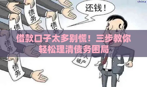 借款口子太多别慌！三步教你轻松理清债务困局
