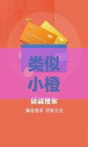 类似小橙意的贷款平台，支付担保费就能下款？揭秘低门槛借款真相