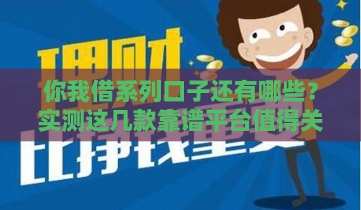 你我借系列口子还有哪些？实测这几款靠谱平台值得关注！