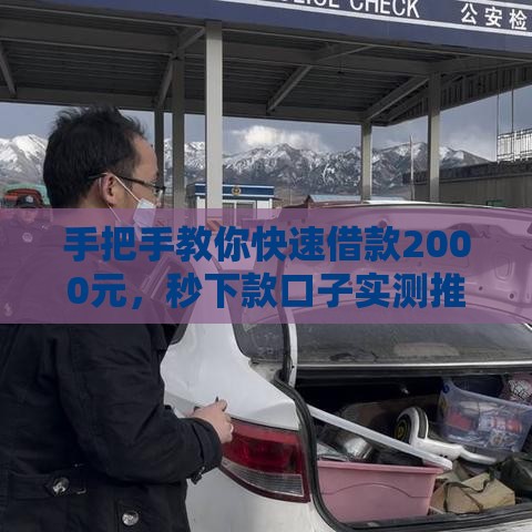 手把手教你快速借款2000元，秒下款口子实测推荐
