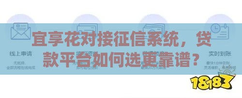 宜享花对接征信系统，贷款平台如何选更靠谱？