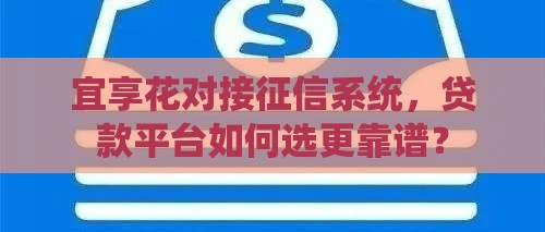 宜享花对接征信系统，贷款平台如何选更靠谱？