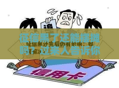 征信黑了还能摆摊吗？过来人告诉你真实答案