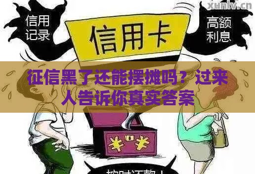 征信黑了还能摆摊吗？过来人告诉你真实答案