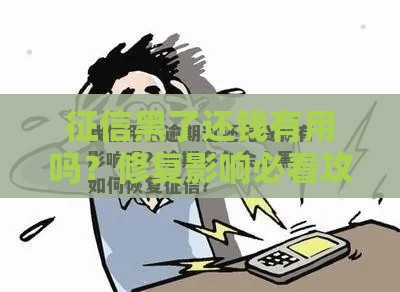 征信黑了还钱有用吗？修复影响必看攻略