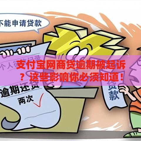 支付宝网商贷逾期被起诉？这些影响你必须知道！