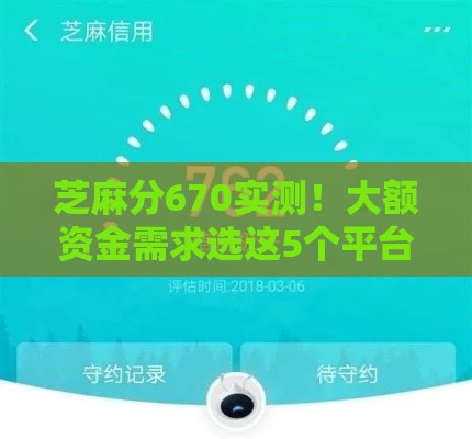 芝麻分670实测！大额资金需求选这5个平台亲测有效