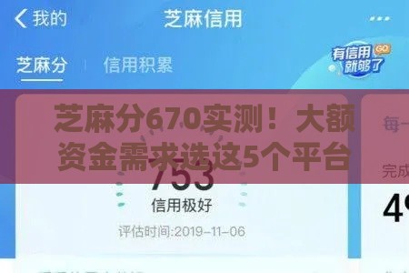 芝麻分670实测！大额资金需求选这5个平台亲测有效
