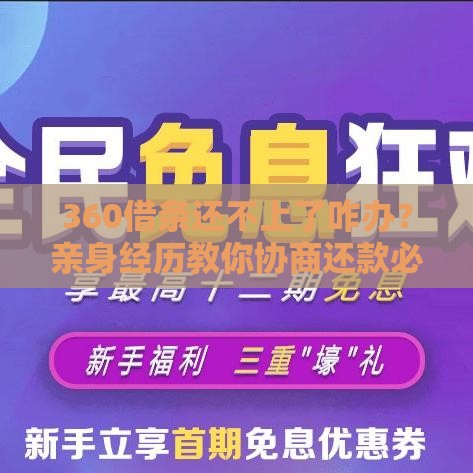 360借条还不上了咋办？亲身经历教你协商还款必看攻略