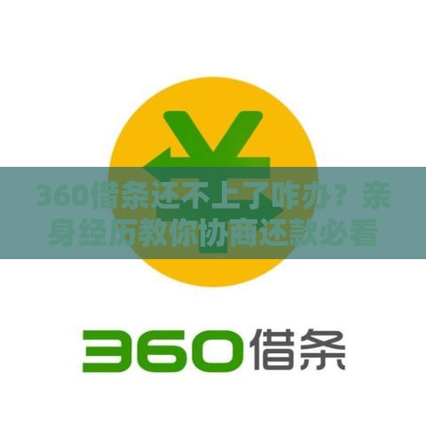360借条还不上了咋办？亲身经历教你协商还款必看攻略