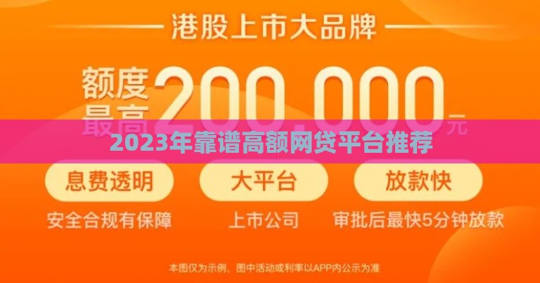 2023年靠谱高额网贷平台推荐