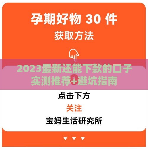 2023最新还能下款的口子实测推荐+避坑指南