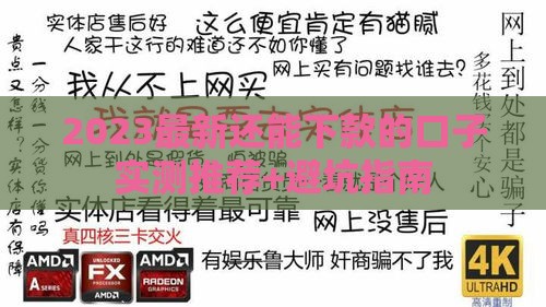 2023最新还能下款的口子实测推荐+避坑指南