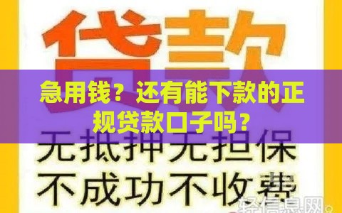 急用钱？还有能下款的正规贷款口子吗？