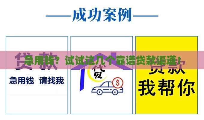 急用钱？试试这几个靠谱贷款渠道！