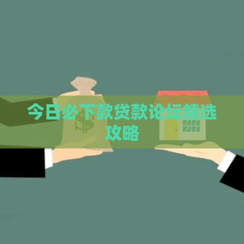 今日必下款贷款论坛精选攻略