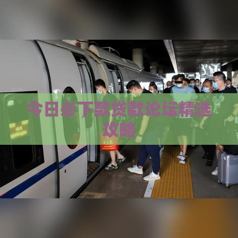 今日必下款贷款论坛精选攻略