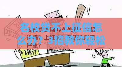 名校贷不上征信怎么办？3招教你轻松解决
