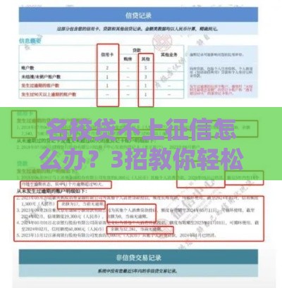 名校贷不上征信怎么办？3招教你轻松解决