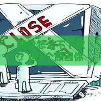 网贷怎么不下款？这5个原因你中了几个？速看解决方法！