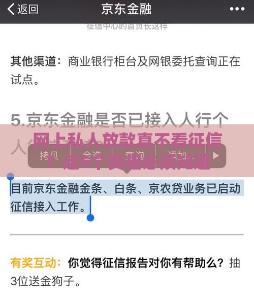 网上私人放款真不看征信？这5个真相必须知道