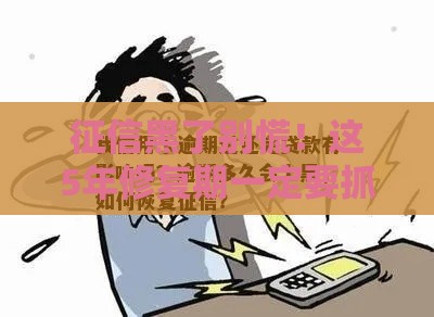 征信黑了别慌！这5年修复期一定要抓住