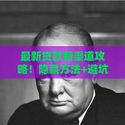 最新贷款新渠道攻略！隐藏方法+避坑技巧必看