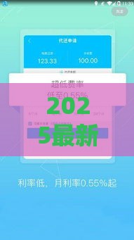 2025最新晚间秒放款口子推荐！无需审核，快速到账攻略