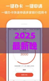 2025最新晚间秒放款口子推荐！无需审核，快速到账攻略
