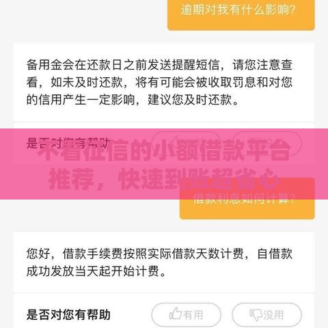 不看征信的小额借款平台推荐，快速到账超省心