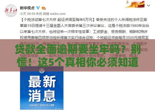 贷款全面逾期要坐牢吗？别慌！这5个真相你必须知道