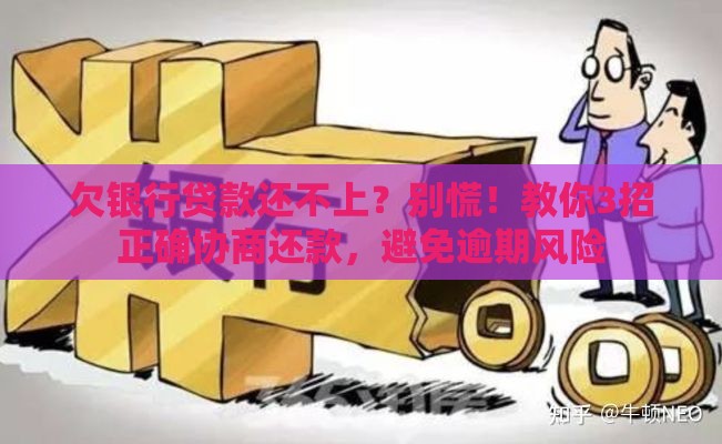 欠银行贷款还不上？别慌！教你3招正确协商还款，避免逾期风险
