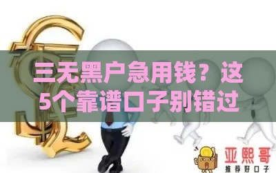 三无黑户急用钱？这5个靠谱口子别错过！