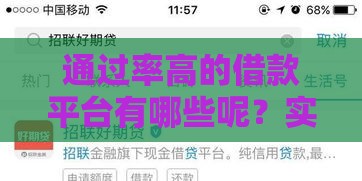 通过率高的借款平台有哪些呢？实测5个良心推荐！