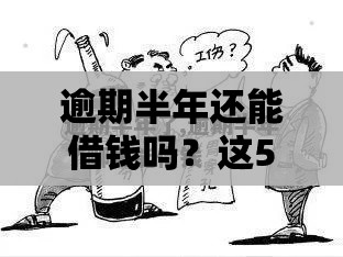 逾期半年还能借钱吗？这5个方法或许能帮到他！