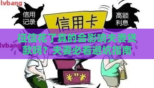 征信花了真的会影响夫妻贷款吗？夫妻必看避坑指南