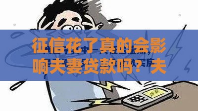 征信花了真的会影响夫妻贷款吗？夫妻必看避坑指南