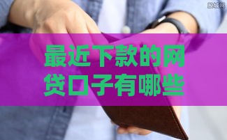 最近下款的网贷口子有哪些？这几个审核快、通过率高！