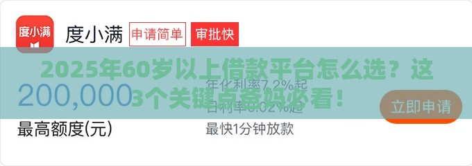 2025年60岁以上借款平台怎么选？这3个关键点爸妈必看！