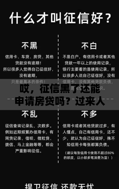 哎，征信黑了还能申请房贷吗？过来人告诉你真相