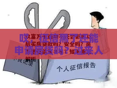 哎，征信黑了还能申请房贷吗？过来人告诉你真相