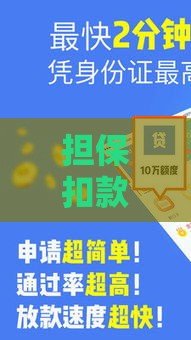 担保扣款茂业是哪个口子？揭秘背后贷款渠道这些细节要注意！