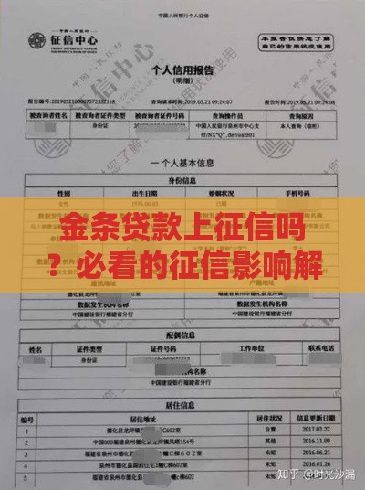 金条贷款上征信吗？必看的征信影响解析！