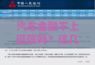 汽车金融不上征信吗？这几点你必须了解！