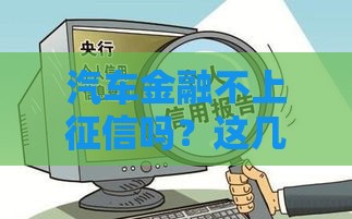 汽车金融不上征信吗？这几点你必须了解！