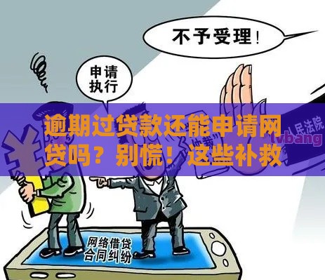 逾期过贷款还能申请网贷吗？别慌！这些补救方法要记牢